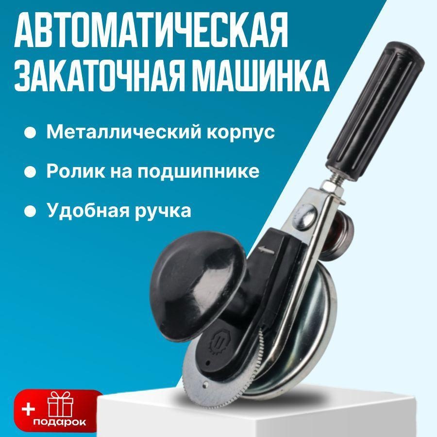 Закаточная машинка , нержавеющая сталь