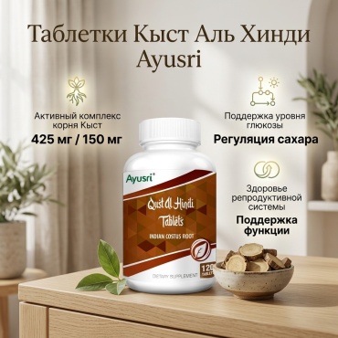 Ayusri Кыст Аль Хинди таблетки 120 шт