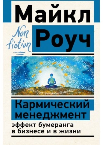 Майкл Роуч: Кармический менеджмент,эффект бумеранга в бизнесе и в жизни