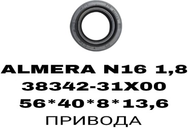 A.D.A.L AUTO сальник привода 38342-31X00A
