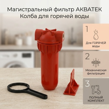 АКВАТЕК картридж на магистральный фильтр Колба фильтр для горячей воды 1 шт