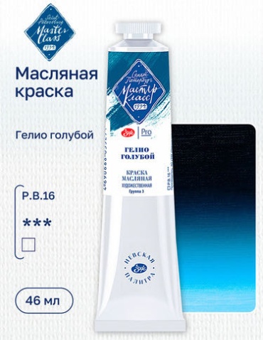 Краска масляная художественная "Мастер-Класс", гелио голубой, цв. №596, туба 46мл