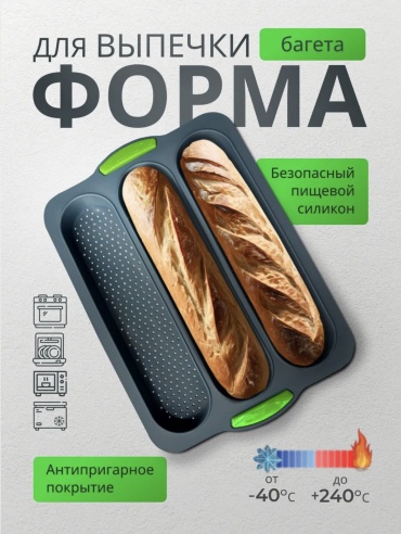 Форма Силиконовая форма для багета, силикон