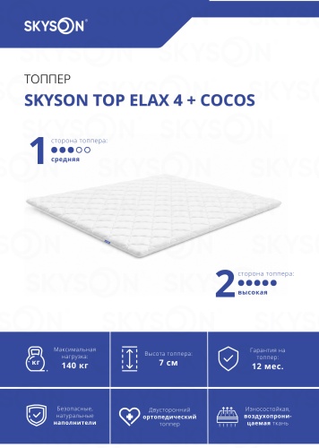 Топпер SkySon TOP Elax 4 + Cocos Eco STD, 150x190x7 см