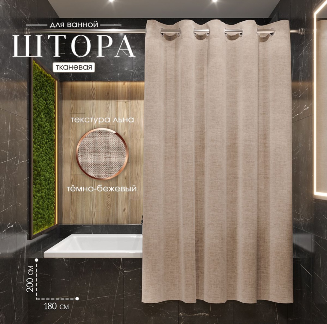 Штора NS Store 180x200 бежевый, ткань