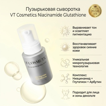 VT Cosmetics сыворотка Niacinamide Glutathione Yellow Micro Bubble Serum для лица, для зоны декольте 70 мл