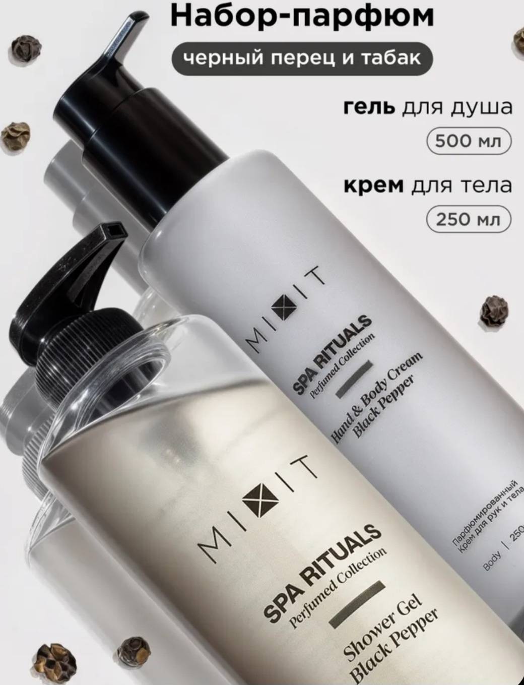 MIXIT "Королевский Черный Перец" гель для душа и крем для тела SPA RITUALS набор для тела унисекс