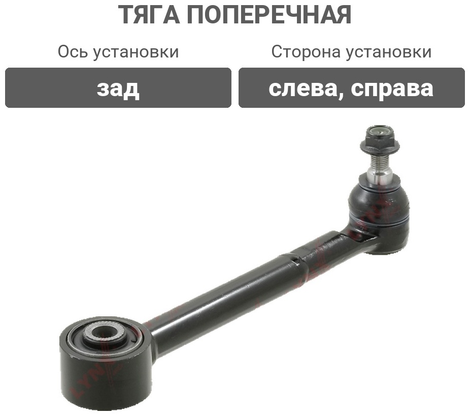 LYNXauto тяга поперечная B5179LR
