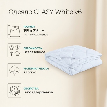 Одеяло CLASY White v6 155x215 всесезонное