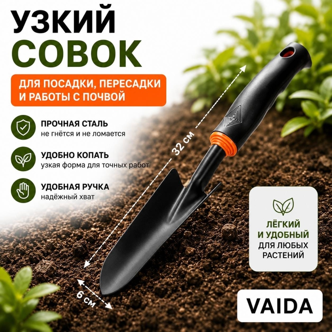 Совок посадочный VAIDA 32 см металл, пластик