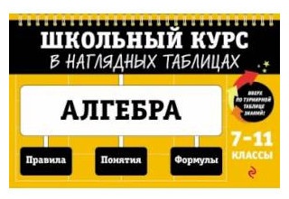 Справочник Т. А. Колесникова: Алгебра: 7-11 классы