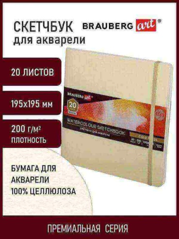Скетчбук Brauberg 113260, A4, 20 л, серый