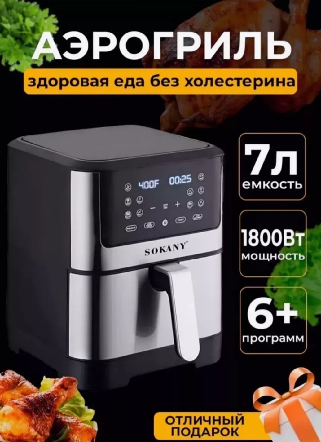 Аэрогриль SOKANY SK-ZG-8040 7 л черный