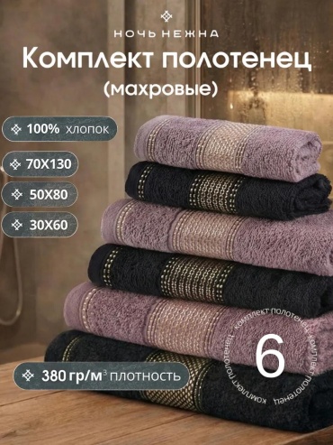 Набор полотенец 140x70 см, хлопок, 6 шт,