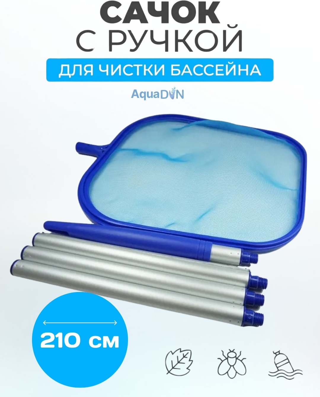 Сачок с мешком для сбора мусора LS01-6-70