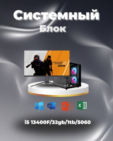 Megamarket i5-13400F / RTX 5060 8 Гб / 32 Гб / SSD 1000 Гб / Win 11 Pro
