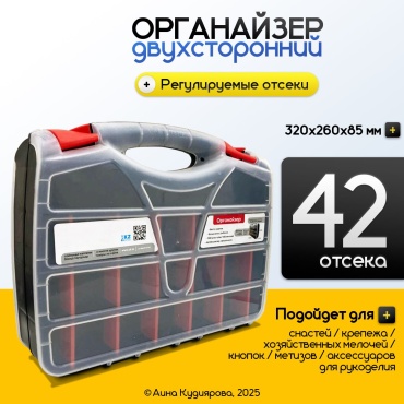 Органайзер двухсторонний, 42 отсека (32х26х8.5 см)