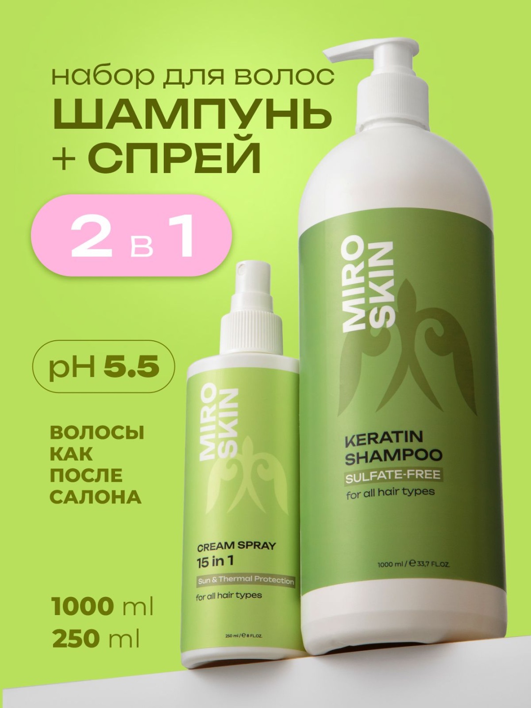 Miro Skin Бессульфатный шампунь с кератином + спрей 15 в 1 набор по уходу за волосами унисекс