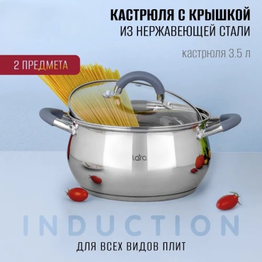 Кастрюля 3.5 л, LARA 830354724 нержавеющая сталь