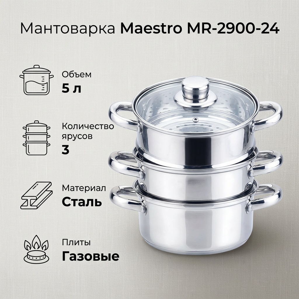 Мантоварка 5 л, Maestro сталь, количество ярусов: 3
