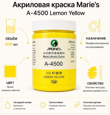 Акриловые Maries 017004 лимонный 500 мл