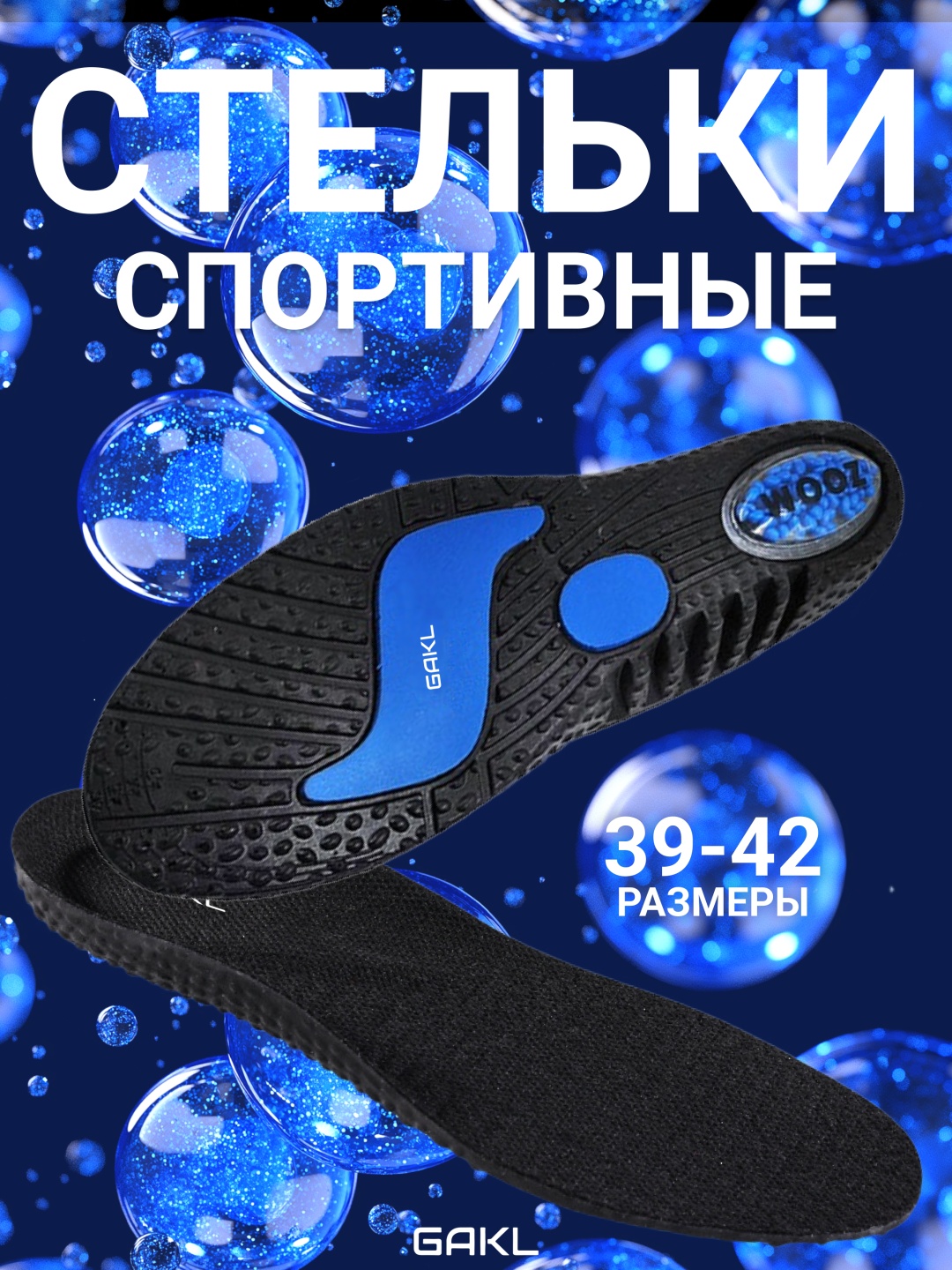 GAKL стельки INS-D31BK-39-42 размер 39-42, для спортивной обуви