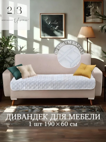 23 Линия чехол для кресла, для дивана Дивандек_50679 серебристый высота спинки чехла: 60 см ширина сиденья чехла: 190 см высота упаковки: 6 см ширина упаковки: 33 см