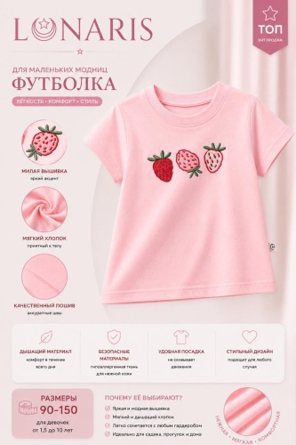Футболка Lunaris Клубничка розовый