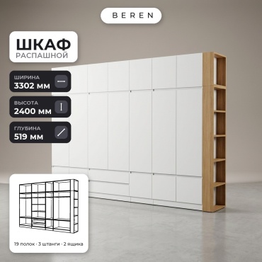 Распашной шкаф BEREN Lavender Tahoma 18д, 330x240х52 см, белый, коричневый