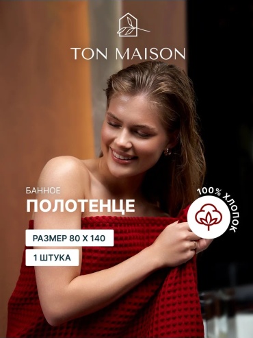 Полотенце Ton Maison 140x80 см, хлопок, 1 шт,