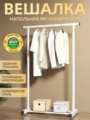 Вешалка напольная 962356208, металл, 80x150 см, белый