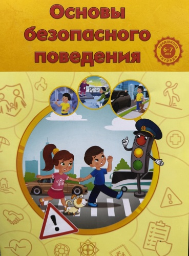 М.Н.Грушина: Основы безопасного поведения