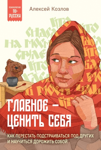 Козлов А.А.: Главное — ценить себя. Как перестать подстраиваться под других и научиться дорожить собой