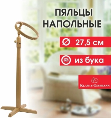 Пяльцы дерево Klass & Gessmann 27.5 см