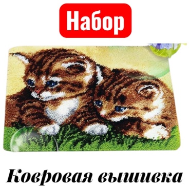 Ковровая вышивка котята