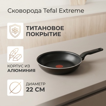 Сковорода Tefal Extreme 22 см с антипригарным покрытием, алюминий