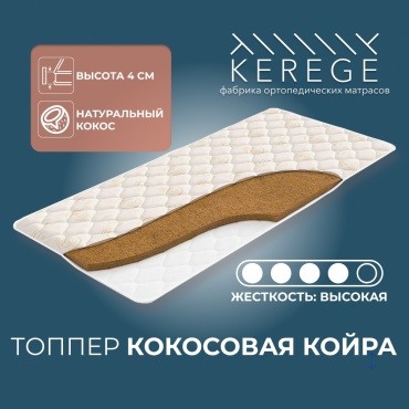 Топпер кокосовая койра, 180x200x4 см, чехол двойной жаккард