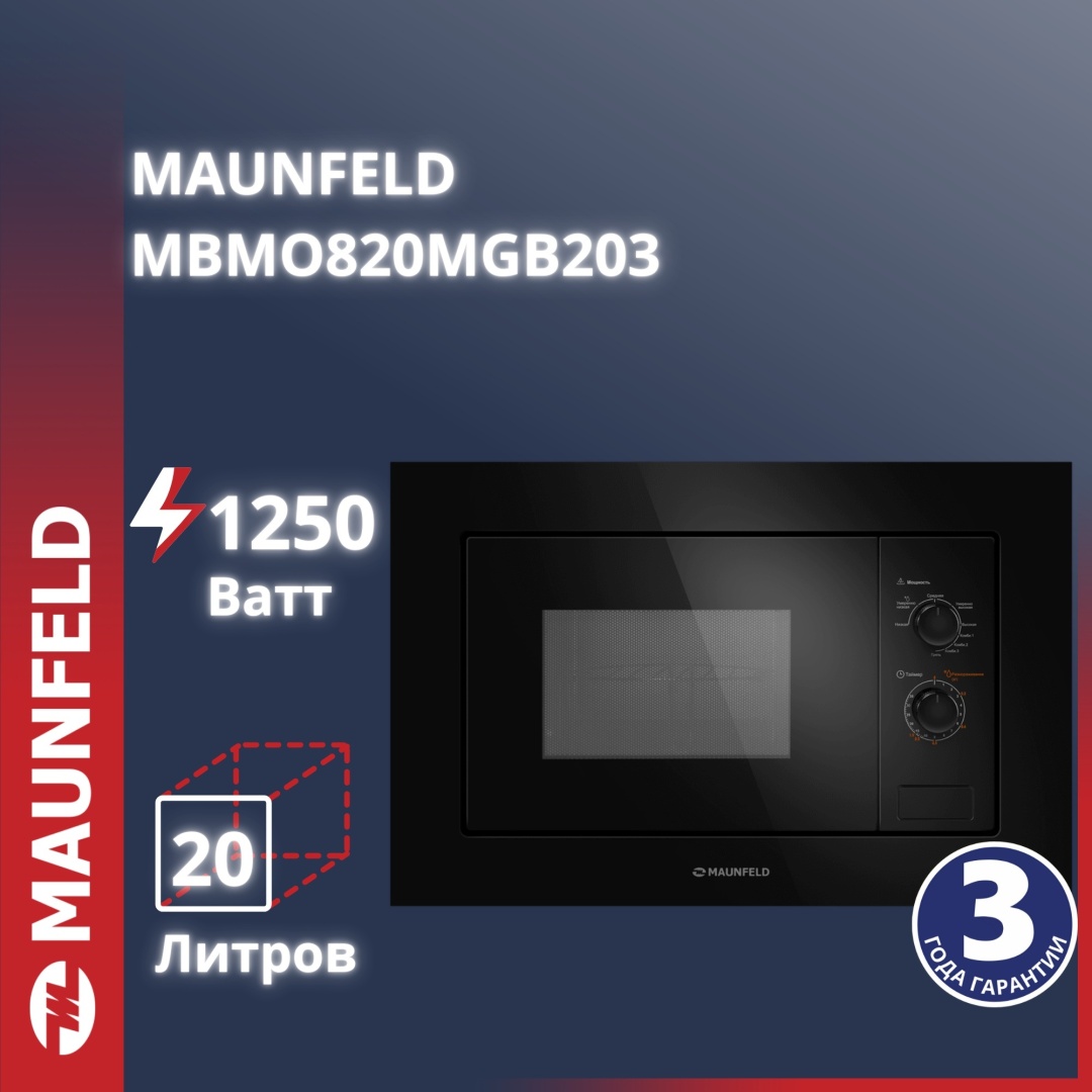 Микроволновая печь MAUNFELD MBMO820MGB203 черный