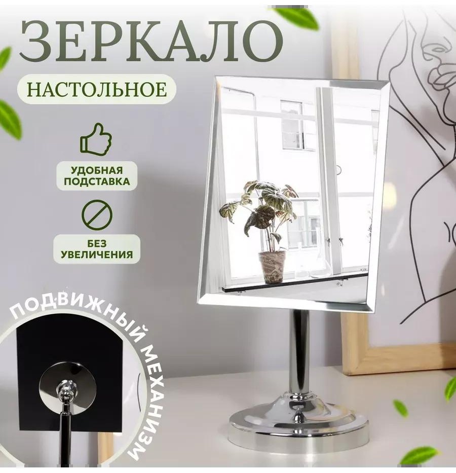 Зеркало настольное косметическое Указано в товаре