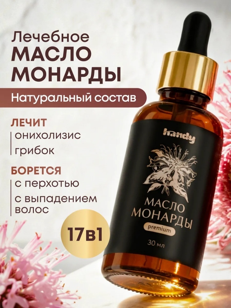 Handy масло Монарды Экстракт CO2 30 мл