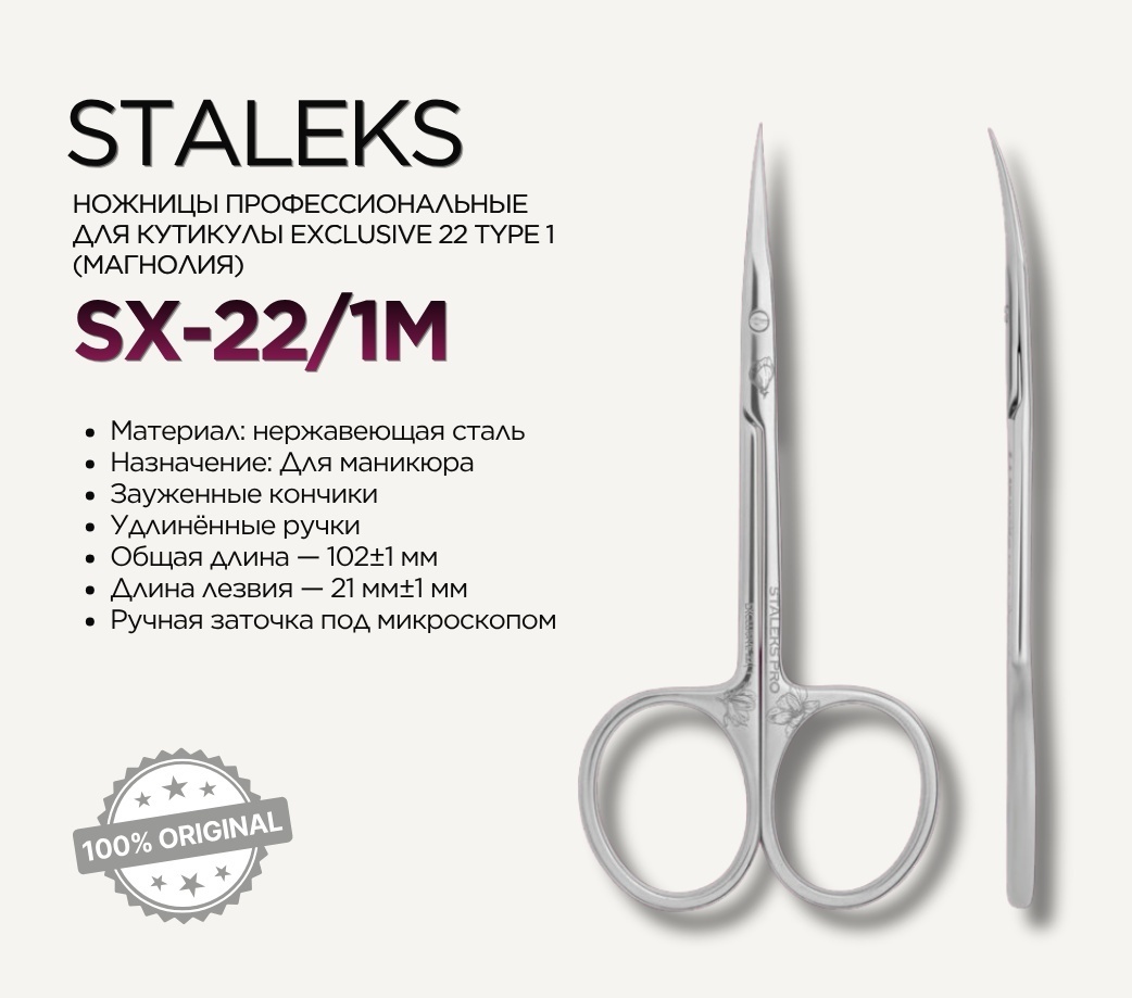 Staleks маникюрные ножницы SX-22/1m 1 шт