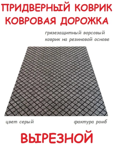 Придверный коврик 100x180 см, 674786006