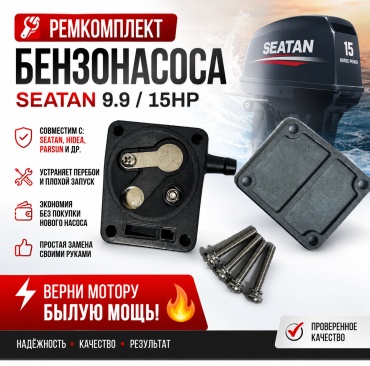 Бензонасос SEATAN Рем.комплект бензонасоса SEATAN 9.9/15HP