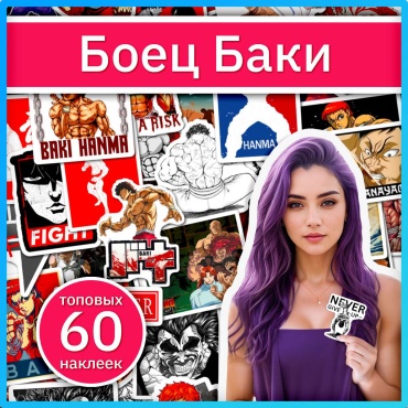 Боец Баки аниме наклейки x040_baki_the_grappler