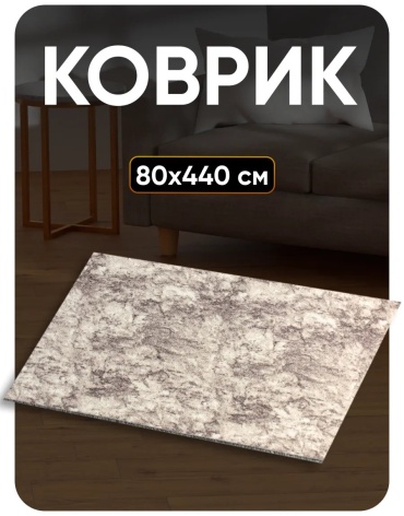 Декоративный коврик Favourite HOME 80x440 см, безворсовый, Россия