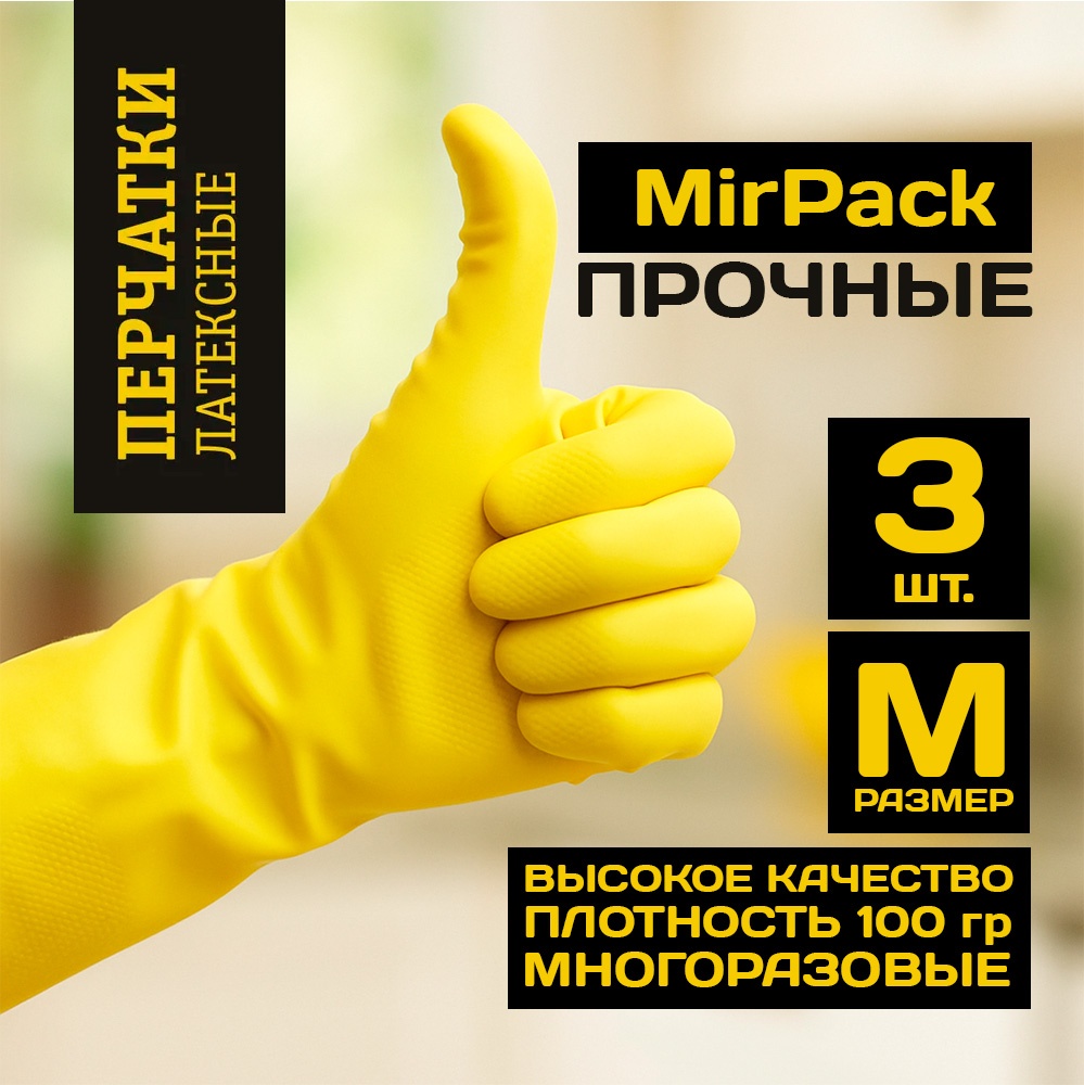 MIRPACK перчатки Хозяйственные перчатки 3 пары M размер жёлтый 3 шт