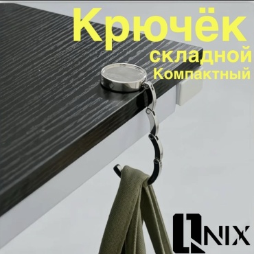 Qnix крючок 021004 1 шт, металл