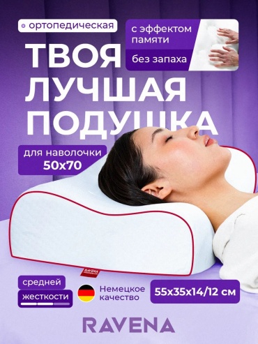 Ортопедическая подушка RAVENA 40x60 см, пенополиуретан, мемориформ, пена