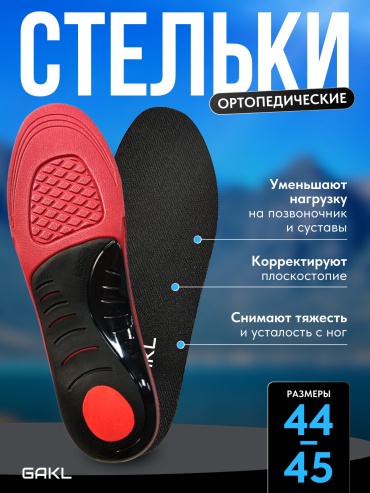 GAKL стельки INS-D12RD 44-45-1 размер универсальный, для спортивной обуви, для рабочей обуви, классические