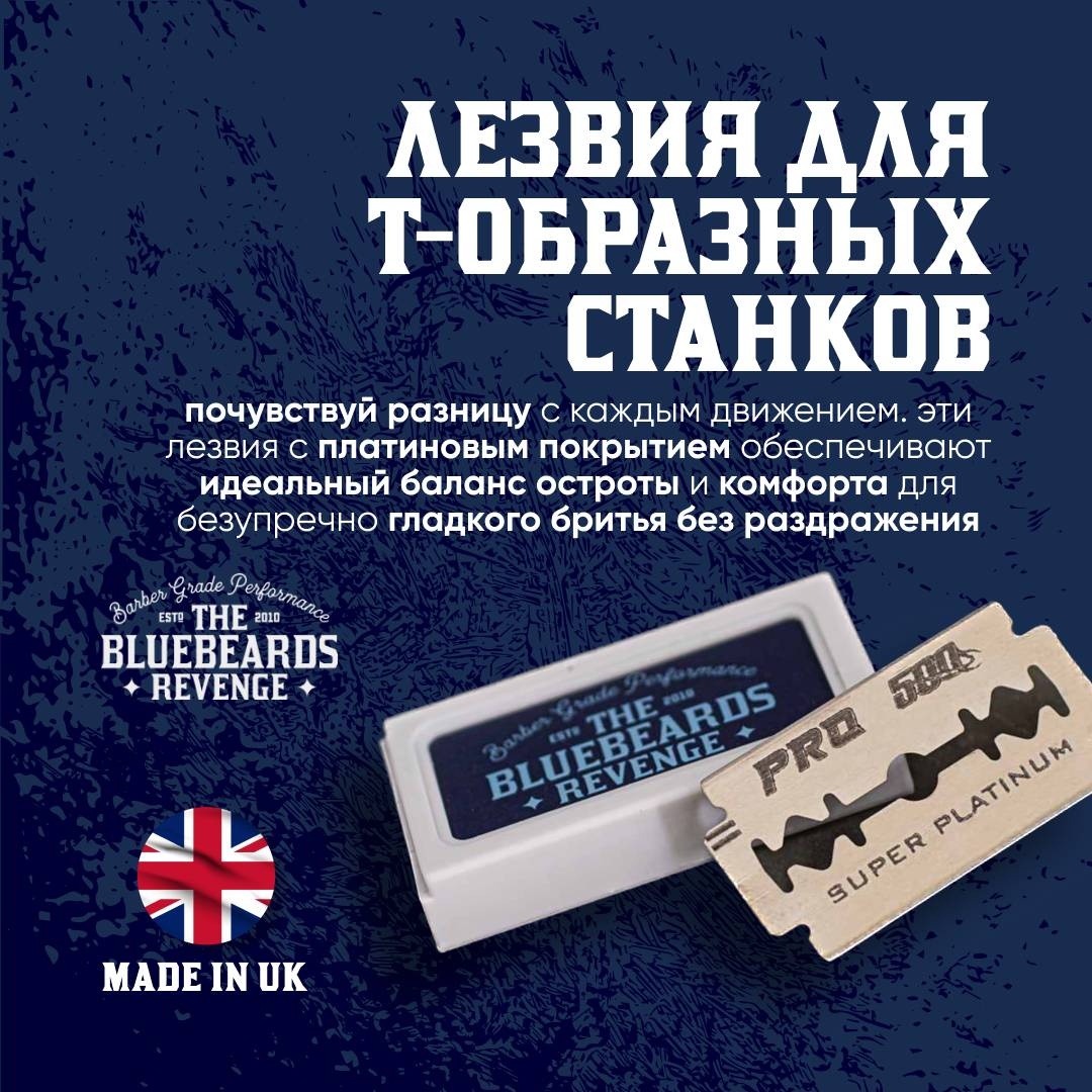 The Bluebeards Revenge Double Edge Razor Blades лезвие классическое 10 шт